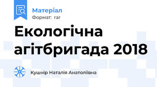 Екологічна агітбригада 2018