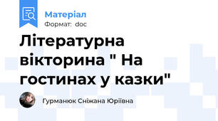 Літературна вікторина " На гостинах у казки"