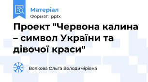 Проект "Червона калина – символ України та дівочої краси"