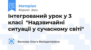 Інтегрований урок у 3 класі  "Надзвичайні ситуації у сучасному світі"