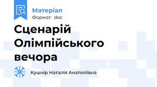 Сценарій Олімпійського вечора