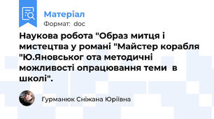 Наукова робота "Образ митця і мистецтва у романі "Майстер корабля "Ю.Яновськог ота методичні можливості опрацювання теми  в школі".