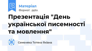 Презентація "День української писемності та мовлення"