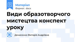 Види образотворчого мистецтва конспект уроку