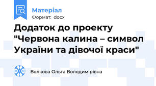 Додаток до проекту "Червона калина – символ України та дівочої краси"