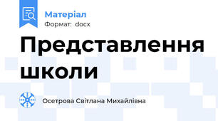 Представлення школи