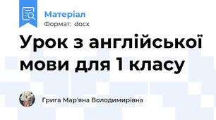Урок з англійської мови для 1 класу