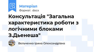 Консультація "Загальна характеристика роботи з логічними блоками З.Дьенеша"