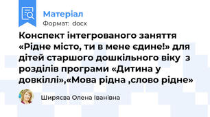 Конспект інтегрованого заняття «Рідне місто, ти в мене єдине!» для дітей старшого дошкільного віку  з розділів програми «Дитина у довкіллі»,«Мова рідна ,слово рідне»