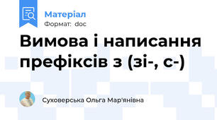 Вимова і написання префіксів з (зі-, с-)