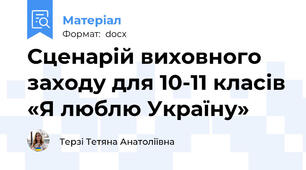 Сценарій виховного заходу для 10-11 класів «Я люблю Україну»
