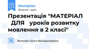 Презентація "МАТЕРІАЛ   ДЛЯ уроків розвитку мовлення в 2 класі"