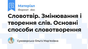 Словотвір. Змінювання і творення слів. Основні способи словотворення