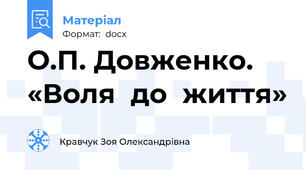 О.П. Довженко.  «Воля  до  життя»