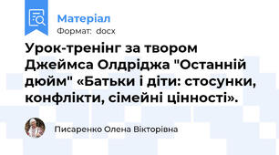 Урок-тренінг за твором Джеймса Олдріджа "Останній дюйм" «Батьки і діти: стосунки, конфлікти, сімейні цінності».
