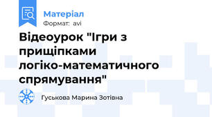 Відеоурок "Ігри з прищіпками логіко-математичного спрямування"