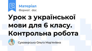 Урок з української мови для 6 класу. Контрольна робота