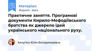 Практичне заняття. Програмові документи Кирило-Мефодіївського братства як джерело ідей українського національного руху.