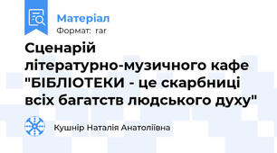 Сценарій літературно-музичного кафе "БІБЛІОТЕКИ - це скарбниці всіх багатств людського духу"