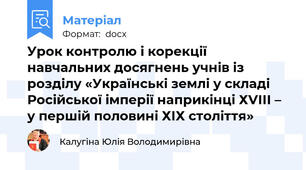 Урок контролю і корекції навчальних досягнень учнів із розділу «Українські землі у складі Російської імперії наприкінці ХVІІІ – у першій половині ХІХ століття»