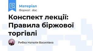 Конспект лекції: Правила біржової торгівлі
