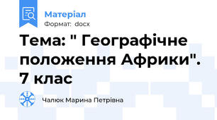 Тема: " Географічне положення Африки". 7 клас