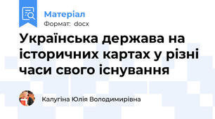 Українська держава на історичних картах у різні часи свого існування