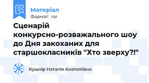 Сценарій конкурсно-розважального шоу до Дня закоханих для старшокласників "Хто зверху?!"