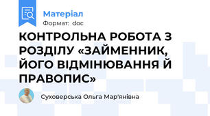КОНТРОЛЬНА РОБОТА З РОЗДІЛУ «ЗАЙМЕННИК, ЙОГО ВІДМІНЮВАННЯ Й ПРАВОПИС»