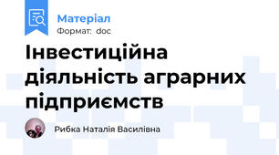 Інвестиційна діяльність аграрних підприємств