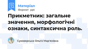 Прикметник: загальне значення, морфологічні ознаки, синтаксична роль.