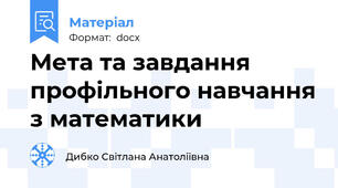 Мета та завдання профільного навчання з математики