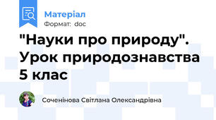 "Науки про природу".   Урок природознавства 5 клас