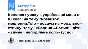 Конспект уроку з української мови в 10 класі на тему "Розвиток мовлення.Твір – роздум на морально – етичну  тему   «Родина …Батьки і діти – єдине і неподільне коло» (усно)