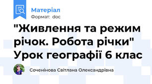 "Живлення та режим річок. Робота річки"  Урок географії 6 клас