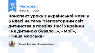 Конспект уроку з української мови у 6 класі на тему "Неповторний світ дитинства в поезіях Лесі Українки «Як дитиною бувало…», «Мрії», «Тиша морська»