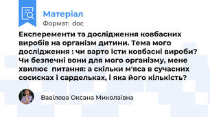 Експеременти та дослідження ковбасних виробів на організм дитини. Тема мого дослідження : чи варто їсти ковбасні вироби? Чи безпечні вони для мого організму, мене хвилює  питання: а скільки м'яса в сучасних сосисках і сардельках, і яка його кількість?