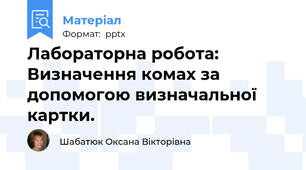 Лабораторна робота: Визначення комах за допомогою визначальної картки.