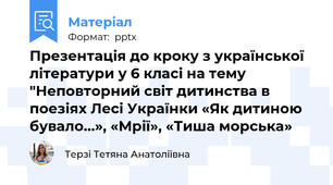 Презентація до кроку з української літератури у 6 класі на тему "Неповторний світ дитинства в поезіях Лесі Українки «Як дитиною бувало…», «Мрії», «Тиша морська»