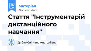 Стаття "Інструментарій дистанційного навчання"