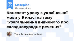 Конспект уроку з української мови у 9 класі на тему "Узагальнення вивченого про складносурядне речення"
