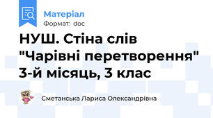 НУШ. Стіна слів "Чарівні перетворення" 3-й місяць, 3 клас