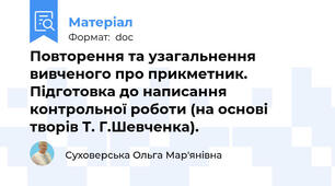 Повторення та узагальнення вивченого про прикметник. Підготовка до написання контрольної роботи (на основі творів Т. Г.Шевченка).