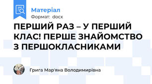 ПЕРШИЙ РАЗ – У ПЕРШИЙ КЛАС! ПЕРШЕ ЗНАЙОМСТВО З ПЕРШОКЛАСНИКАМИ