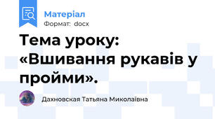Тема уроку: «Вшивання рукавів у пройми».