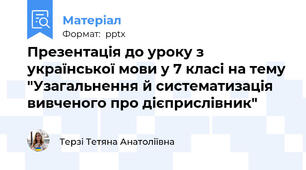 Презентація до уроку з української мови у 7 класі на тему "Узагальнення й систематизація вивченого про дієприслівник"