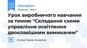 Урок виробничого навчання за темою "Складання схеми управління освітлення двоклавішним вимикачем"