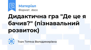 Дидактична гра "Де це я бачив?" (пізнавальний розвиток)