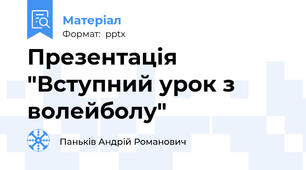 Презентація "Вступний урок з волейболу"