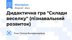 Дидактична гра "Склади веселку" (пізнавальний розвиток)